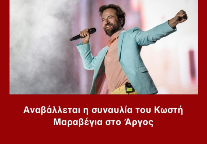 Αναβάλλεται η συναυλία του Κωστή Μαραβέγια στο Άργος